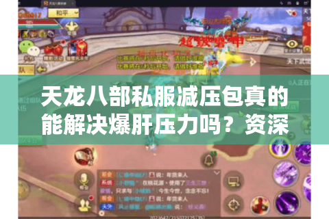 天龙八部私服减压包真的能解决爆肝压力吗?资深玩家实测三大核心功能 天龙八部私服减压包真的能解决爆肝压力吗?资深玩家实测三大核心功能