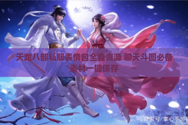 天龙八部私服表情包全套资源 聊天斗图必备素材一键保存 天龙八部私服表情包全套资源 聊天斗图必备素材一键保存