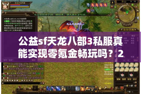 公益sf天龙八部3私服真能实现零氪金畅玩吗?2025实测避坑指南 公益sf天龙八部3私服真能实现零氪金畅玩吗?2025实测避坑指南