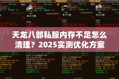 天龙八部私服内存不足怎么清理？2025实测优化方案公开