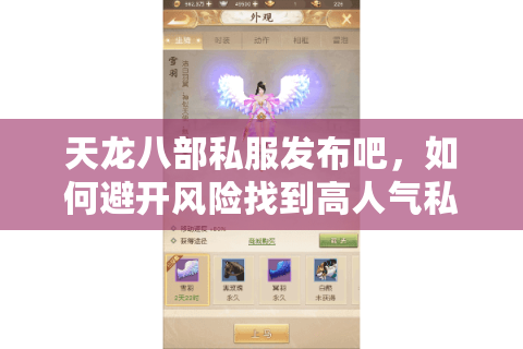 天龙八部私服发布吧,如何避开风险找到高人气私服? 天龙八部私服发布吧,如何避开风险找到高人气私服?