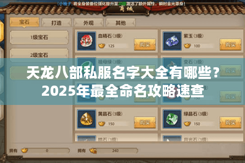 天龙八部私服名字大全有哪些?2025年最全命名攻略速查 天龙八部私服名字大全有哪些?2025年最全命名攻略速查