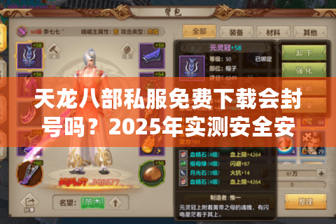 天龙八部私服免费下载会封号吗?2025年实测安全安装教程 天龙八部私服免费下载会封号吗?2025年实测安全安装教程