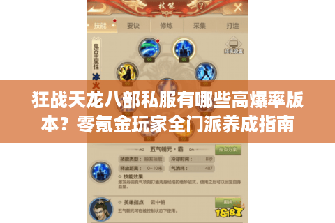 狂战天龙八部私服有哪些高爆率版本?零氪金玩家全门派养成指南 狂战天龙八部私服有哪些高爆率版本?零氪金玩家全门派养成指南