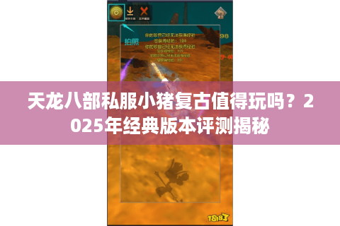 天龙八部私服小猪复古值得玩吗?2025年经典版本评测揭秘 天龙八部私服小猪复古值得玩吗?2025年经典版本评测揭秘