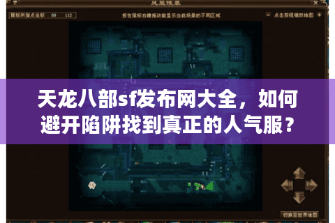 天龙八部sf发布网大全,如何避开陷阱找到真正的人气服? 天龙八部sf发布网大全,如何避开陷阱找到真正的人气服?