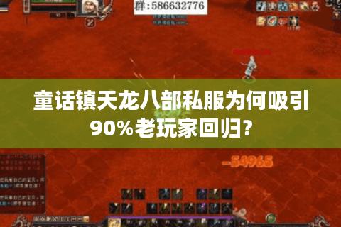 童话镇天龙八部私服为何吸引90%老玩家回归？