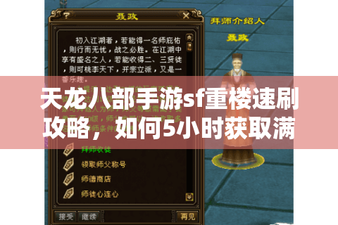 天龙八部手游sf重楼速刷攻略，如何5小时获取满星极品装备？