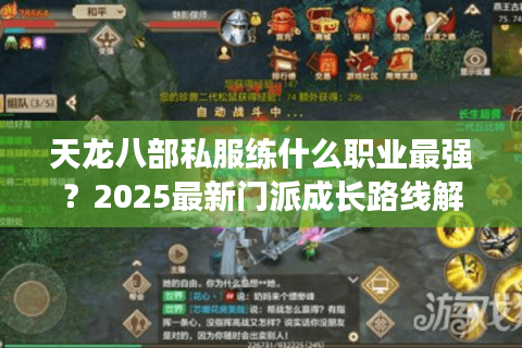 天龙八部私服练什么职业最强?2025最新门派成长路线解析 天龙八部私服练什么职业最强?2025最新门派成长路线解析