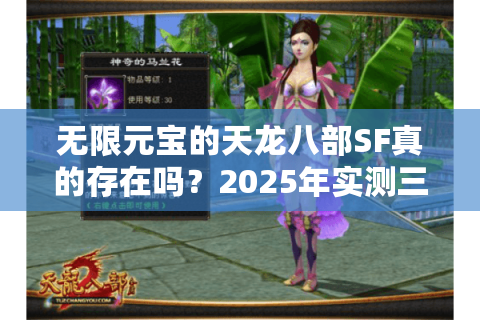 无限元宝的天龙八部SF真的存在吗?2025年实测三大永久免费服推荐 无限元宝的天龙八部SF真的存在吗?2025年实测三大永久免费服推荐