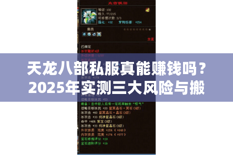 天龙八部私服真能赚钱吗?2025年实测三大风险与搬砖攻略 天龙八部私服真能赚钱吗?2025年实测三大风险与搬砖攻略