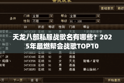 天龙八部私服战歌名有哪些?2025年最燃帮会战歌TOP10 天龙八部私服战歌名有哪些?2025年最燃帮会战歌TOP10