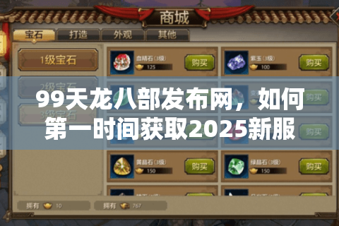 99天龙八部发布网，如何第一时间获取2025新服开区时间表？