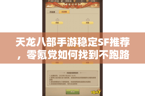 天龙八部手游稳定SF推荐,零氪党如何找到不跑路的长期服? 天龙八部手游稳定SF推荐,零氪党如何找到不跑路的长期服?