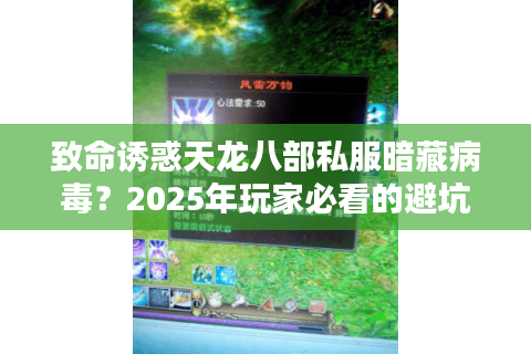 致命诱惑天龙八部私服暗藏病毒？2025年玩家必看的避坑指南