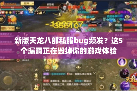 新版天龙八部私服bug频发?这5个漏洞正在毁掉你的游戏体验 新版天龙八部私服bug频发?这5个漏洞正在毁掉你的游戏体验