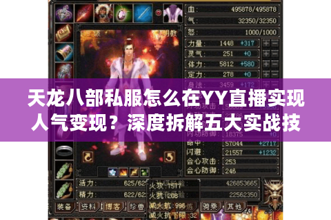 天龙八部私服怎么在YY直播实现人气变现?深度拆解五大实战技巧 天龙八部私服怎么在YY直播实现人气变现?深度拆解五大实战技巧