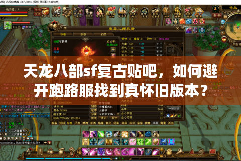 天龙八部sf复古贴吧,如何避开跑路服找到真怀旧版本? 天龙八部sf复古贴吧,如何避开跑路服找到真怀旧版本?