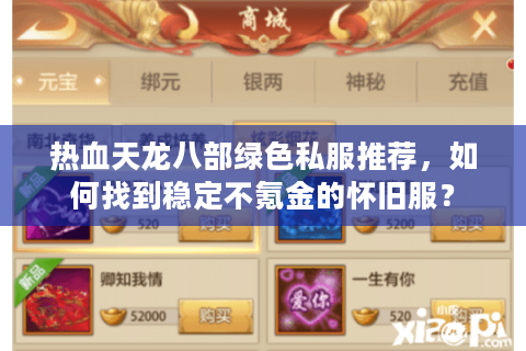 热血天龙八部绿色私服推荐,如何找到稳定不氪金的怀旧服? 热血天龙八部绿色私服推荐,如何找到稳定不氪金的怀旧服?