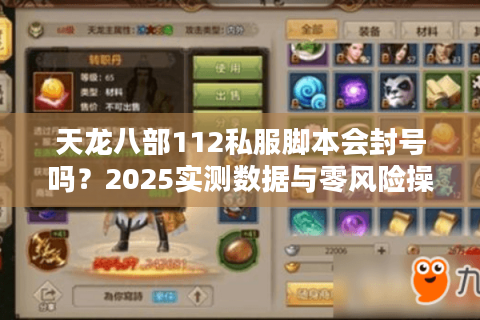 天龙八部112私服脚本会封号吗？2025实测数据与零风险操作指南