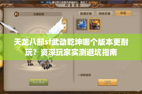 天龙八部sf武动乾坤哪个版本更耐玩?资深玩家实测避坑指南 天龙八部sf武动乾坤哪个版本更耐玩?资深玩家实测避坑指南