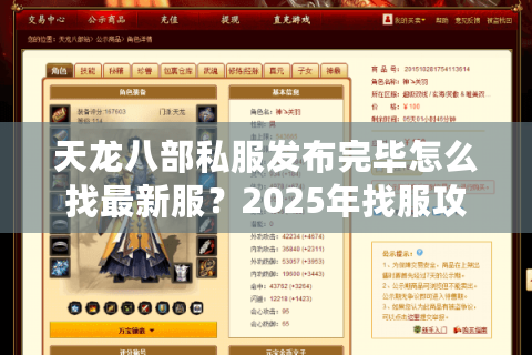 天龙八部私服发布完毕怎么找最新服?2025年找服攻略大揭秘 天龙八部私服发布完毕怎么找最新服?2025年找服攻略大揭秘