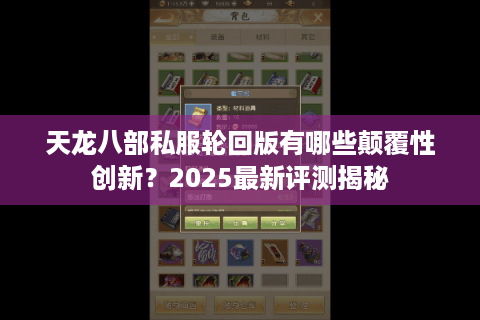 天龙八部私服轮回版有哪些颠覆性创新？2025最新评测揭秘