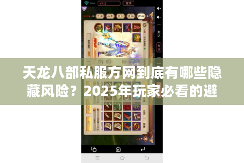 天龙八部私服方网到底有哪些隐藏风险?2025年玩家必看的避坑指南 天龙八部私服方网到底有哪些隐藏风险?2025年玩家必看的避坑指南