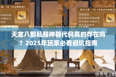 天龙八部私服神器代码真的存在吗?2025年玩家必看避坑指南 天龙八部私服神器代码真的存在吗?2025年玩家必看避坑指南
