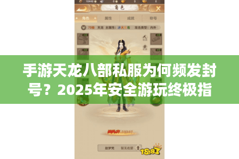手游天龙八部私服为何频发封号?2025年安全游玩终极指南 手游天龙八部私服为何频发封号?2025年安全游玩终极指南