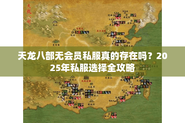 天龙八部无会员私服真的存在吗?2025年私服选择全攻略 天龙八部无会员私服真的存在吗?2025年私服选择全攻略
