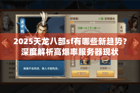 2025天龙八部sf有哪些新趋势?深度解析高爆率服务器现状 2025天龙八部sf有哪些新趋势?深度解析高爆率服务器现状