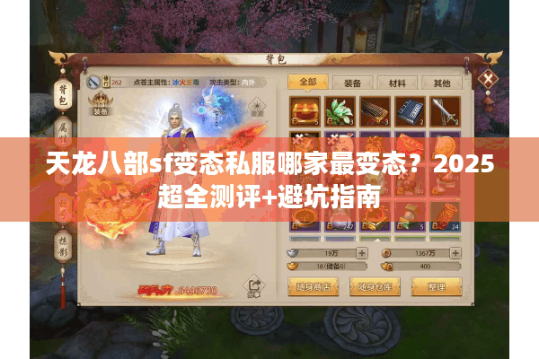 天龙八部sf变态私服哪家最变态?2025超全测评+避坑指南 天龙八部sf变态私服哪家最变态?2025超全测评+避坑指南