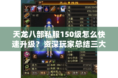 天龙八部私服150级怎么快速升级?资深玩家总结三大通关法则 天龙八部私服150级怎么快速升级?资深玩家总结三大通关法则