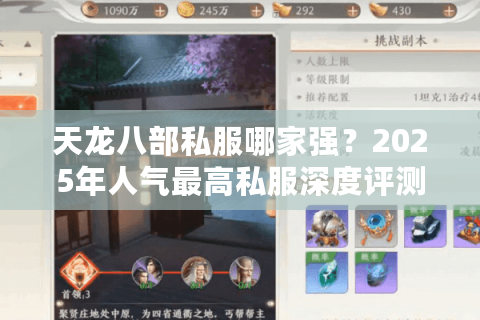 天龙八部私服哪家强?2025年人气最高私服深度评测 天龙八部私服哪家强?2025年人气最高私服深度评测
