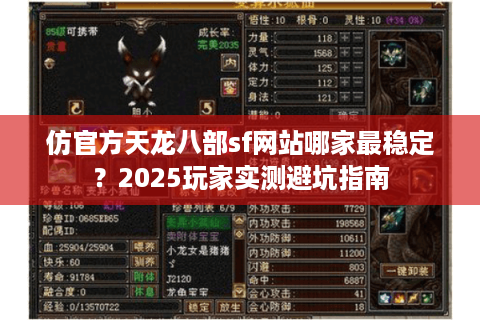 仿官方天龙八部sf网站哪家最稳定?2025玩家实测避坑指南 仿官方天龙八部sf网站哪家最稳定?2025玩家实测避坑指南