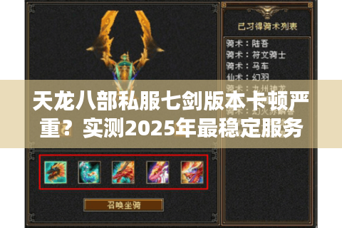 天龙八部私服七剑版本卡顿严重?实测2025年最稳定服务器推荐 天龙八部私服七剑版本卡顿严重?实测2025年最稳定服务器推荐