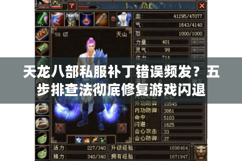 天龙八部私服补丁错误频发?五步排查法彻底修复游戏闪退 天龙八部私服补丁错误频发?五步排查法彻底修复游戏闪退