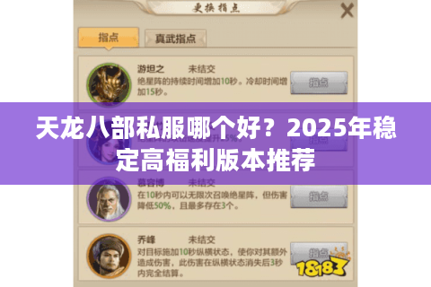 天龙八部私服哪个好？2025年稳定高福利版本推荐