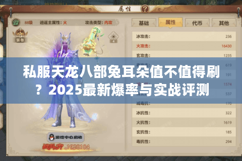 私服天龙八部兔耳朵值不值得刷?2025最新爆率与实战评测 私服天龙八部兔耳朵值不值得刷?2025最新爆率与实战评测