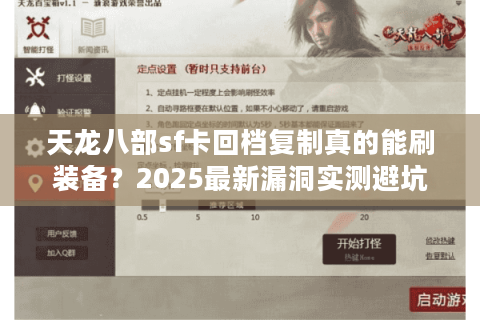 天龙八部sf卡回档复制真的能刷装备?2025最新漏洞实测避坑指南 天龙八部sf卡回档复制真的能刷装备?2025最新漏洞实测避坑指南