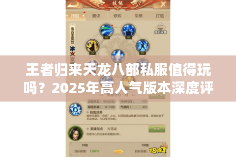 王者归来天龙八部私服值得玩吗?2025年高人气版本深度评测 王者归来天龙八部私服值得玩吗?2025年高人气版本深度评测