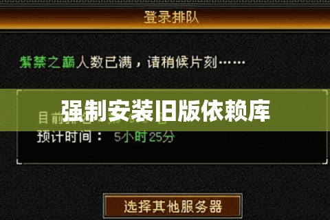 强制安装旧版依赖库 强制安装旧版依赖库