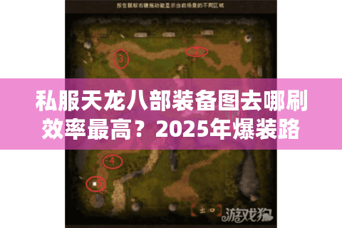 私服天龙八部装备图去哪刷效率最高?2025年爆装路线实测解析 私服天龙八部装备图去哪刷效率最高?2025年爆装路线实测解析