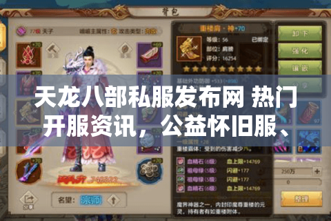 天龙八部私服发布网 热门开服资讯,公益怀旧服、经典复古天龙sf零氪金推荐 天龙八部私服发布网 热门开服资讯,公益怀旧服、经典复古天龙sf零氪金推荐