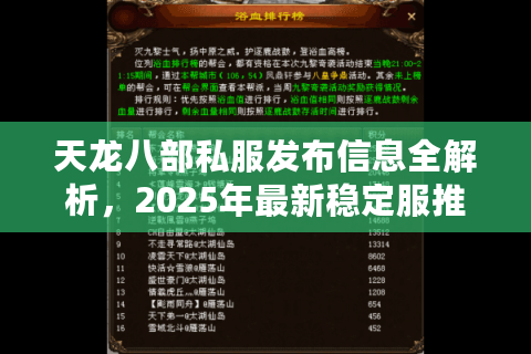 天龙八部私服发布信息全解析，2025年最新稳定服推荐及避坑指南