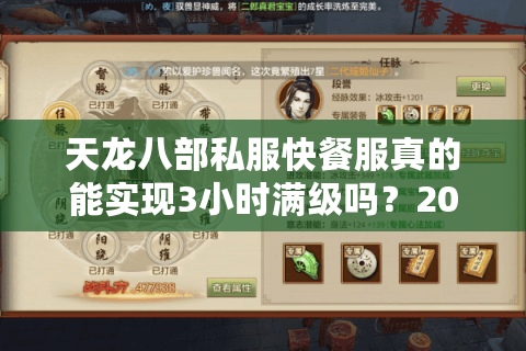天龙八部私服快餐服真的能实现3小时满级吗？2025年玩家实测数据揭秘