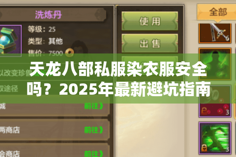 天龙八部私服染衣服安全吗?2025年最新避坑指南 天龙八部私服染衣服安全吗?2025年最新避坑指南