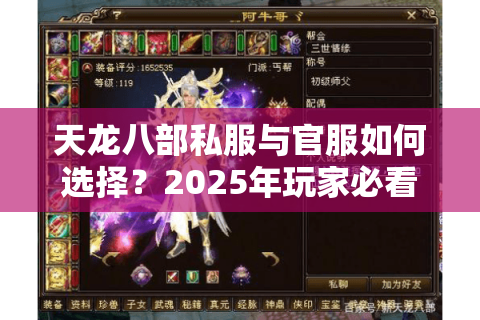 天龙八部私服与官服如何选择?2025年玩家必看的三大真相 天龙八部私服与官服如何选择?2025年玩家必看的三大真相