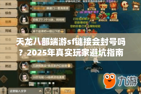 天龙八部端游sf链接会封号吗？2025年真实玩家避坑指南